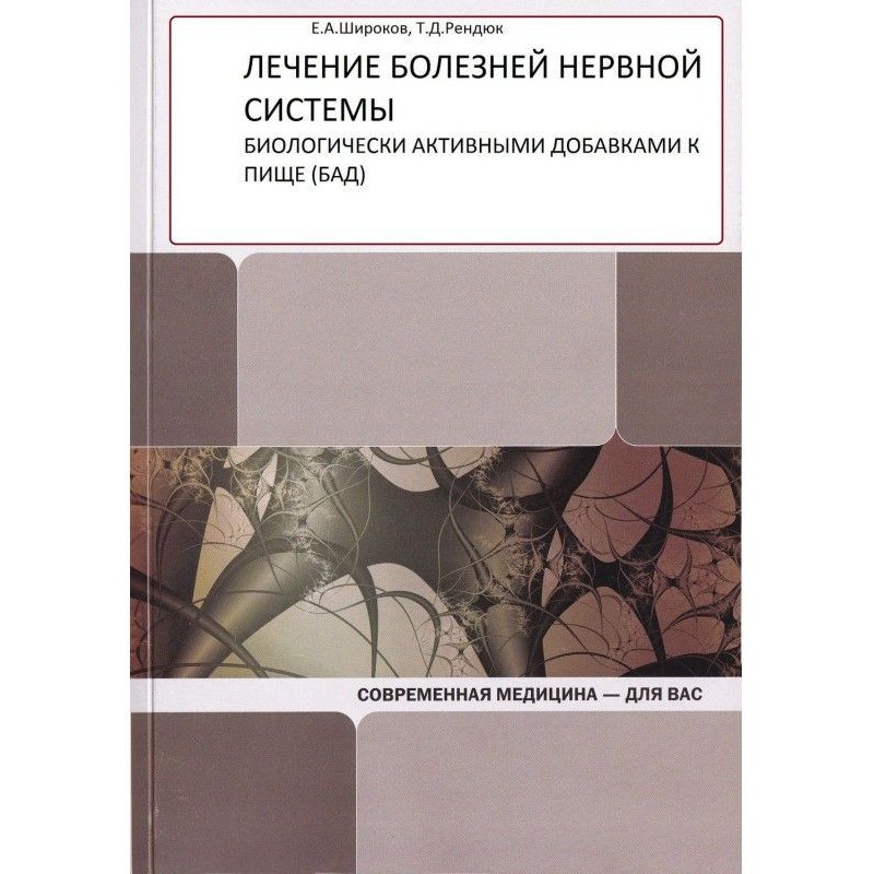 Лечение болезней нервной...