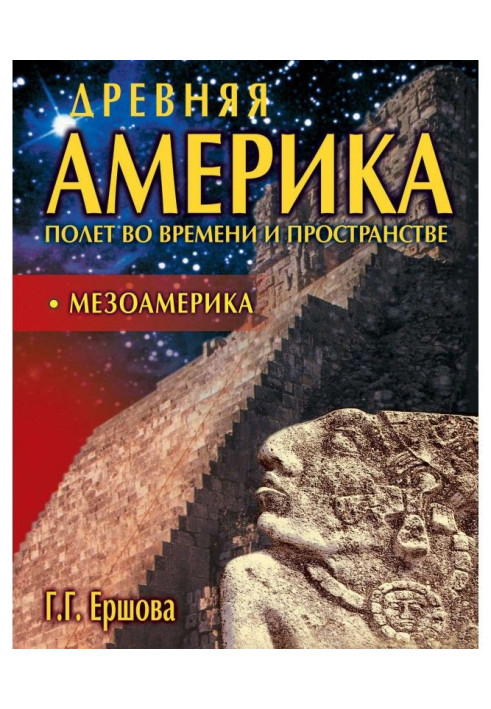 Стародавня Америка: політ у часі та просторі. Мезоамерика