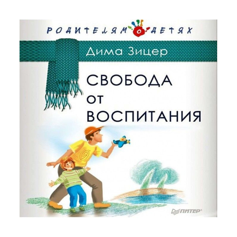 Свобода от воспитания