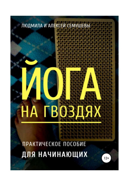 Йога на гвоздях: практическое пособие для начинающих