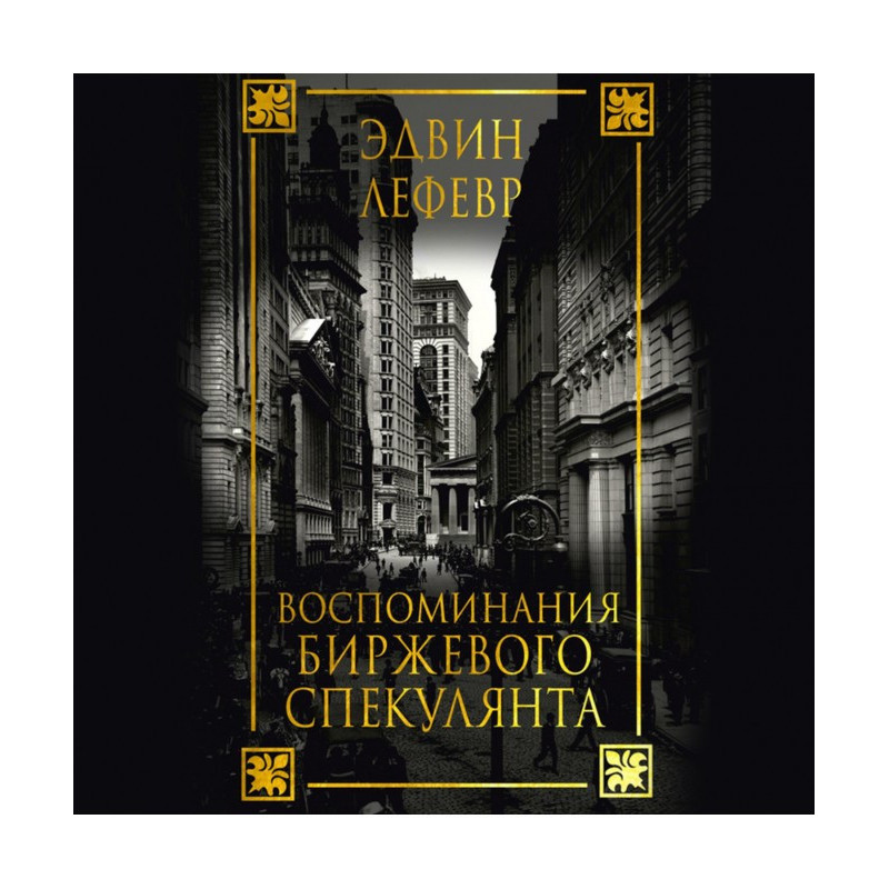 Воспоминания биржевого...