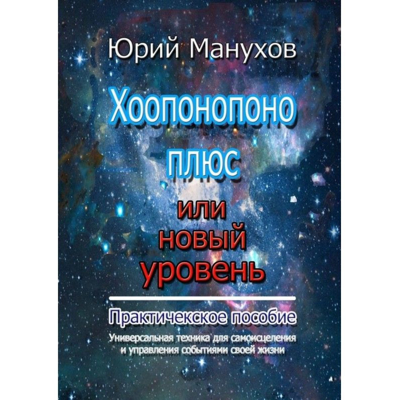Хоопонопоно плюс или новый...