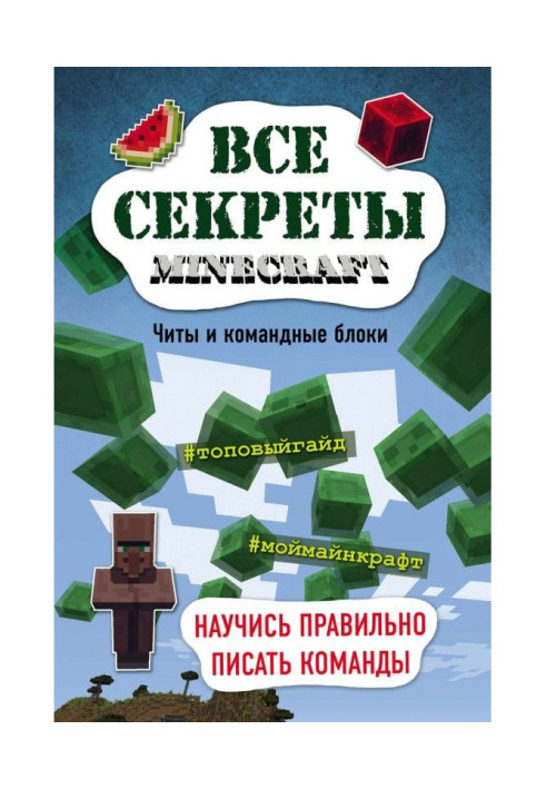 Все секреты Minecraft. Читы и командные блоки