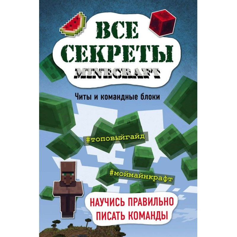 Все секреты Minecraft. Читы...