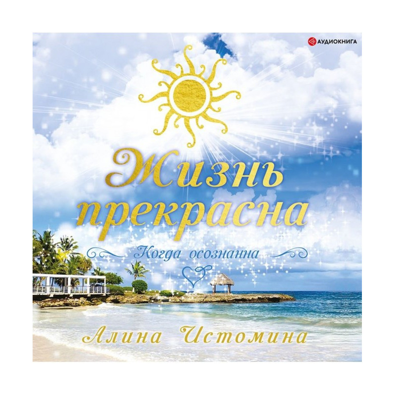 Жизнь прекрасна. Когда...