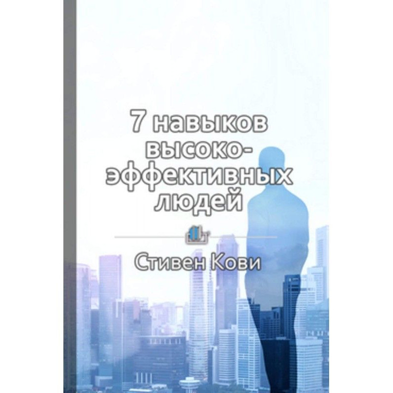 Summary of The 7 Habits of...