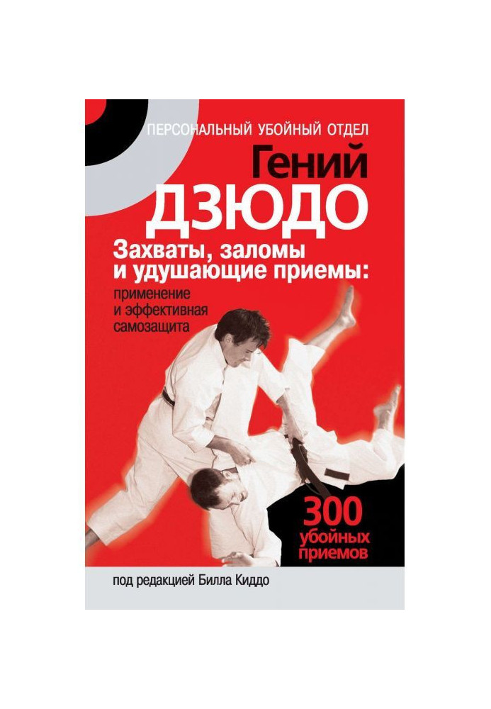 Judo genius. Grabs, creases and choking techniques: application and effective self-defense. 300 killer moves