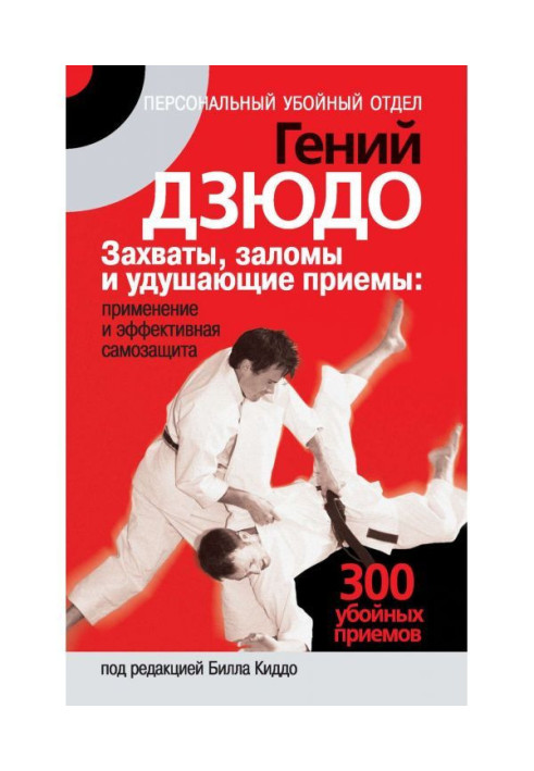 Judo genius. Grabs, creases and choking techniques: application and effective self-defense. 300 killer moves