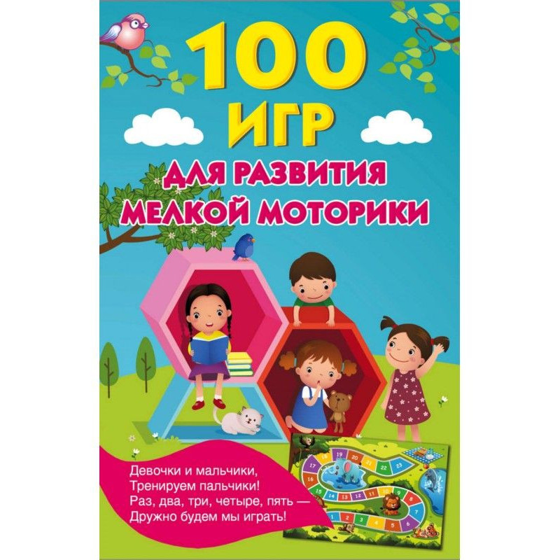 100 ігор для розвитку...