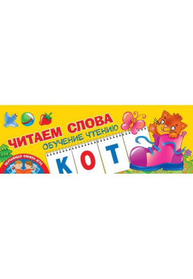 Читаем слова. Обучение чтению
