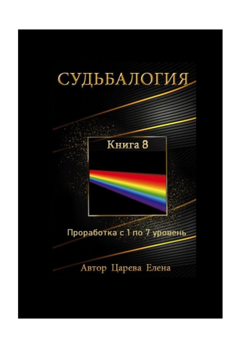 Судьбалогия. Book 8. Working from 1 to a 7 level