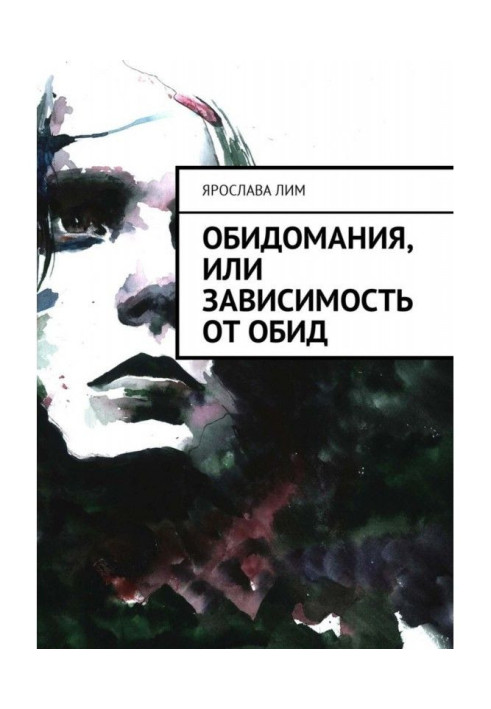 Образування, або Залежність від образ