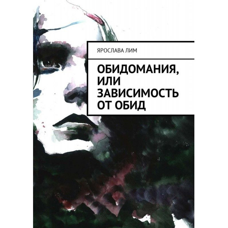 Обидомания, или Зависимость...