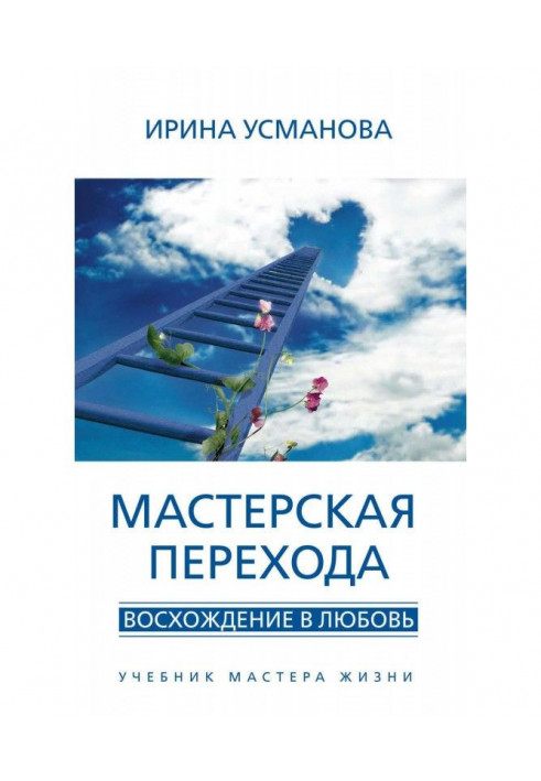 Transition workshop. An ascent is in Ljubov. Textbook of Master of Life