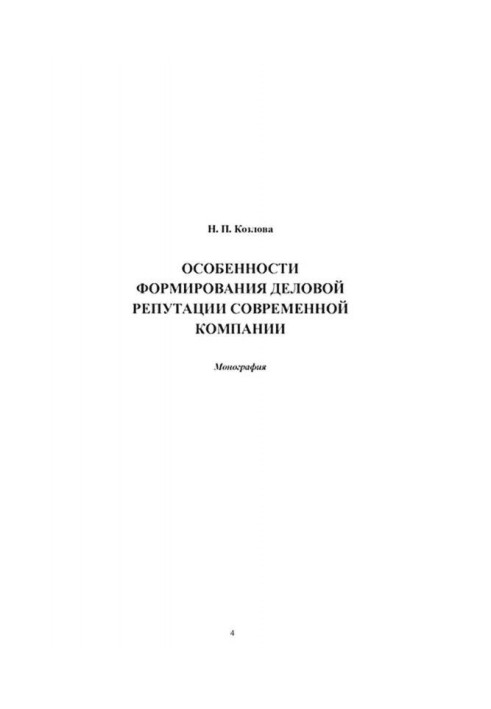 Особливості формування ділової репутації сучасної компанії