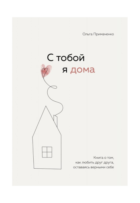 З тобою я вдома. Книга про те, як любити один одного, залишаючись вірними собі