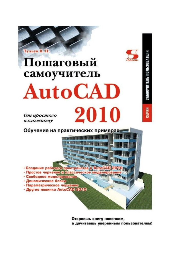 AutoCAD 2010. From simple to difficult. Incremental manual for self-tuition