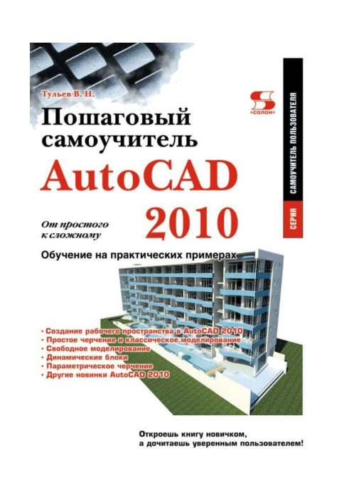 AutoCAD 2010. From simple to difficult. Incremental manual for self-tuition