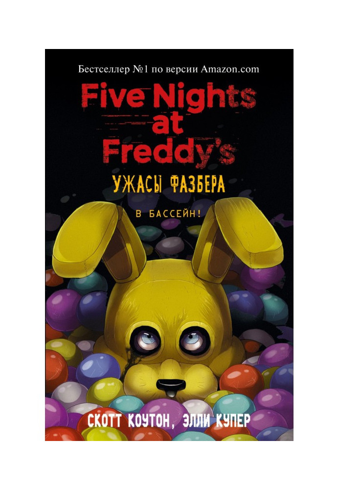 Five nights for Freddy: Horrors of Фазбера. In a pool!