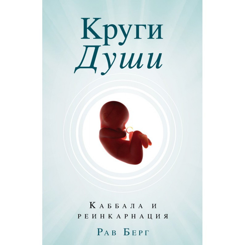Круги души. Каббала и...