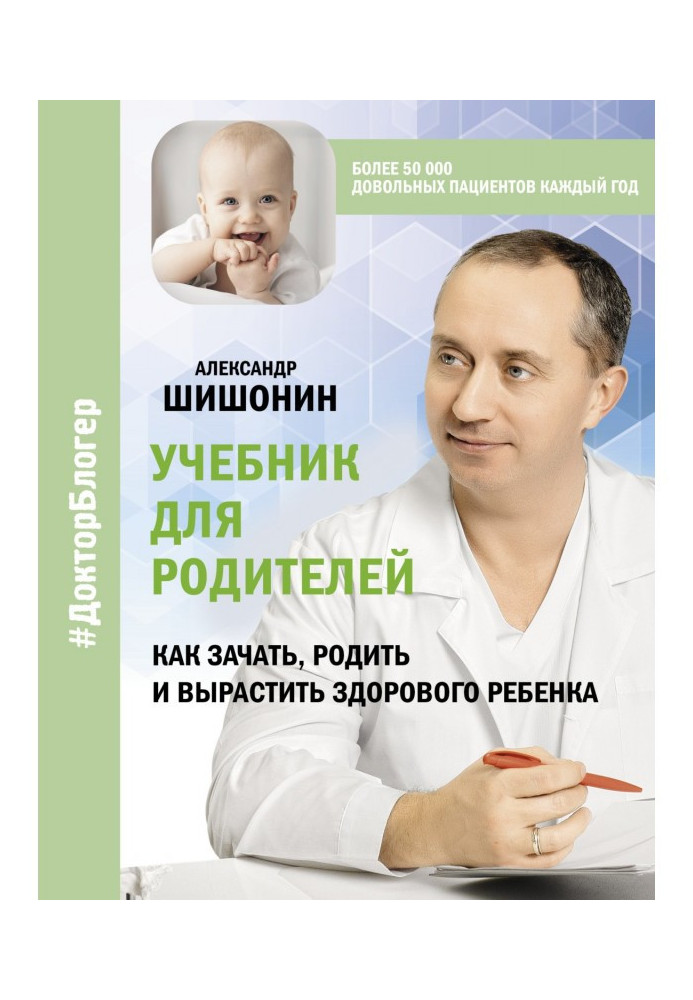 Textbook for parents. How to conceive, bear and grow a healthy child