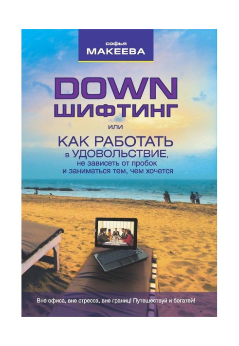 Дауншифтинг, or How to work in pleasure, not depend on corks and engage in what it is desirable