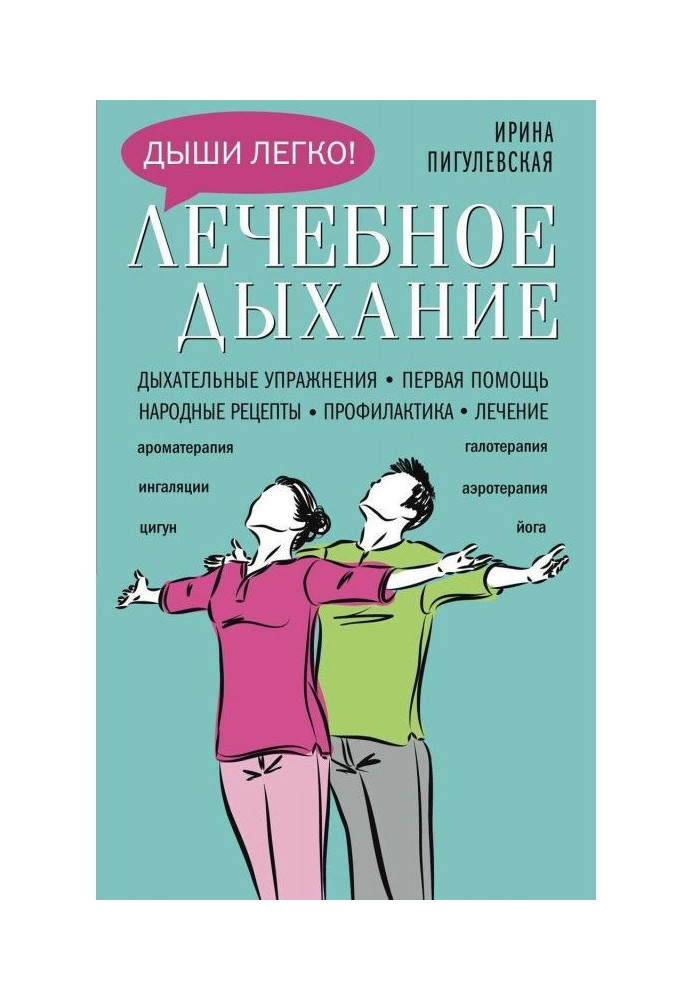 Лечебное дыхание. Дыхательные упражнения. Первая помощь. Народные рецепты. Профилактика. Лечение