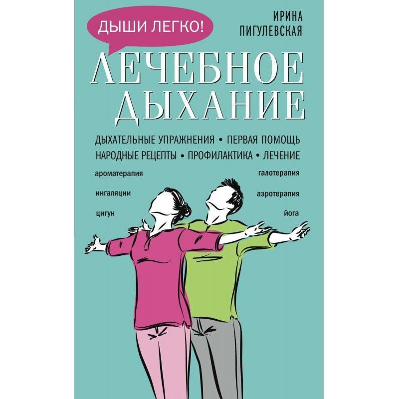 Лечебное дыхание....