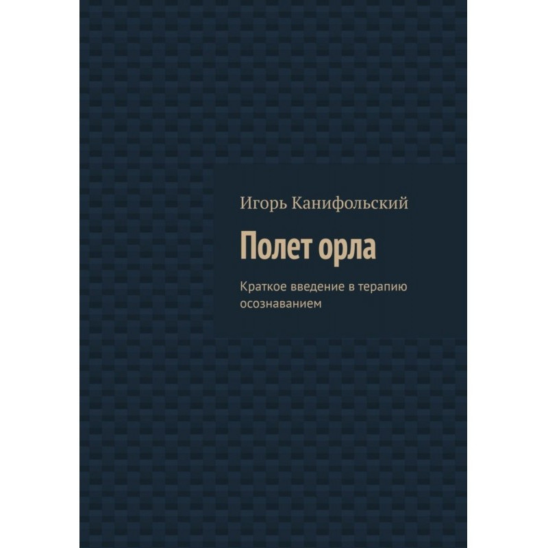 Політ орла. Коротке...