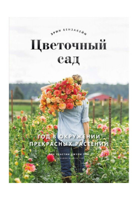 Квітковий сад. Рік в оточенні прекрасних рослин