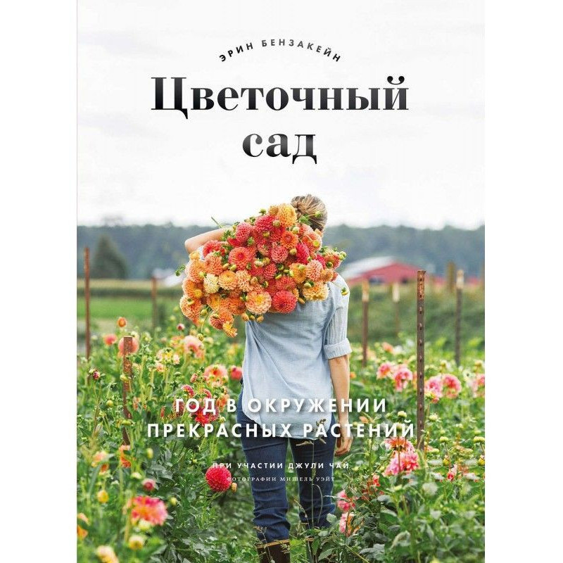 Цветочный сад. Год в...