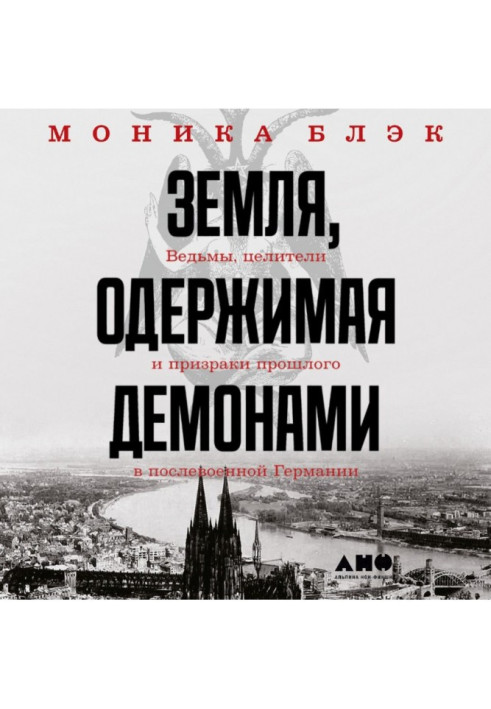 Earth obsessed by demons. Witches, healers and ghosts of the past in post-war Germany