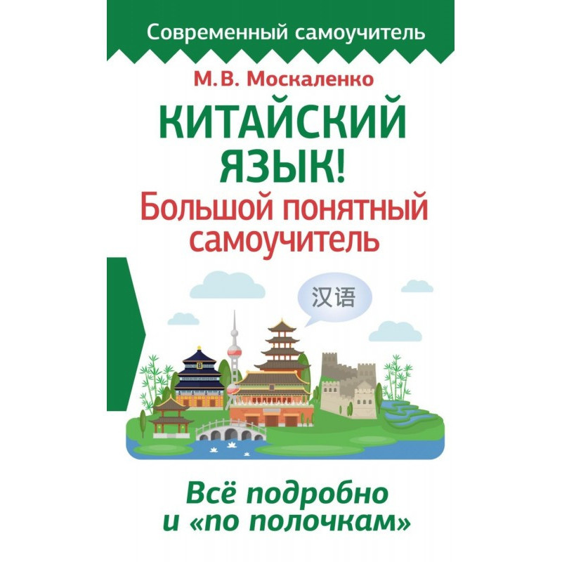 Китайский язык! Большой...