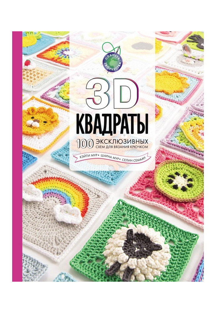 3D квадратів. 100 ексклюзивних схем для в'язання гачком