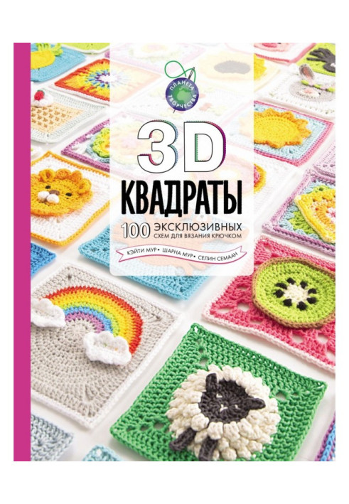 3D квадраты. 100 эксклюзивных схем для вязания крючком