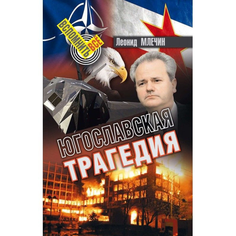 Югославская трагедия