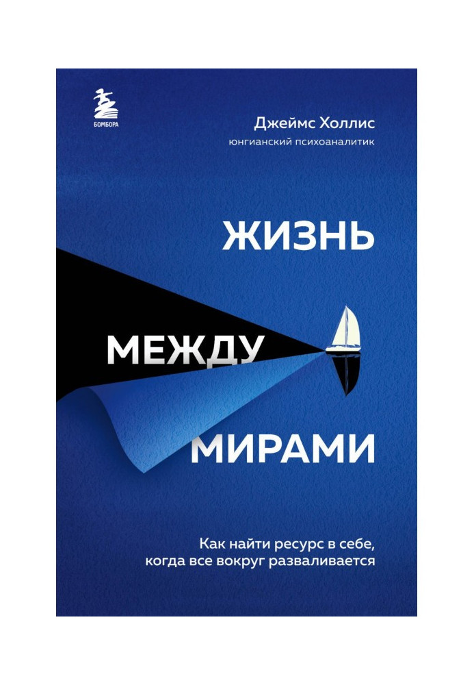 Жизнь между мирами. Как найти ресурс в себе, когда все вокруг разваливается