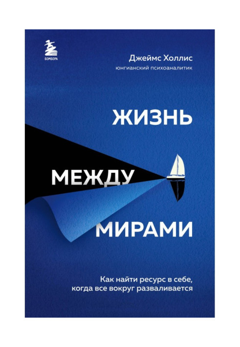 Жизнь между мирами. Как найти ресурс в себе, когда все вокруг разваливается