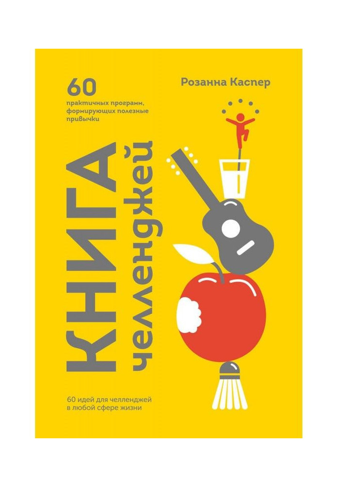 Книга челленджей. 60 програм, що формують корисні звички