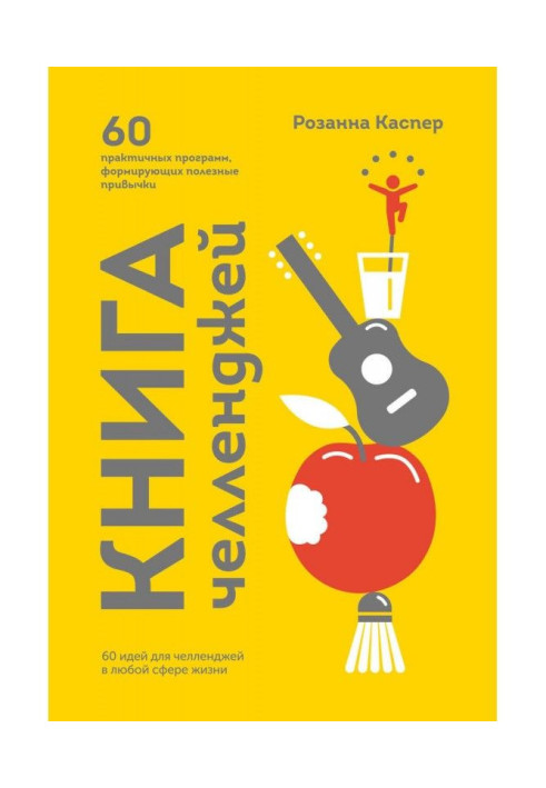 Книга челленджей. 60 програм, що формують корисні звички