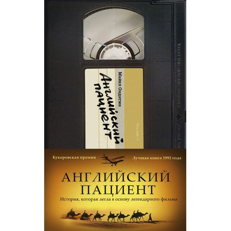 Английский пациент