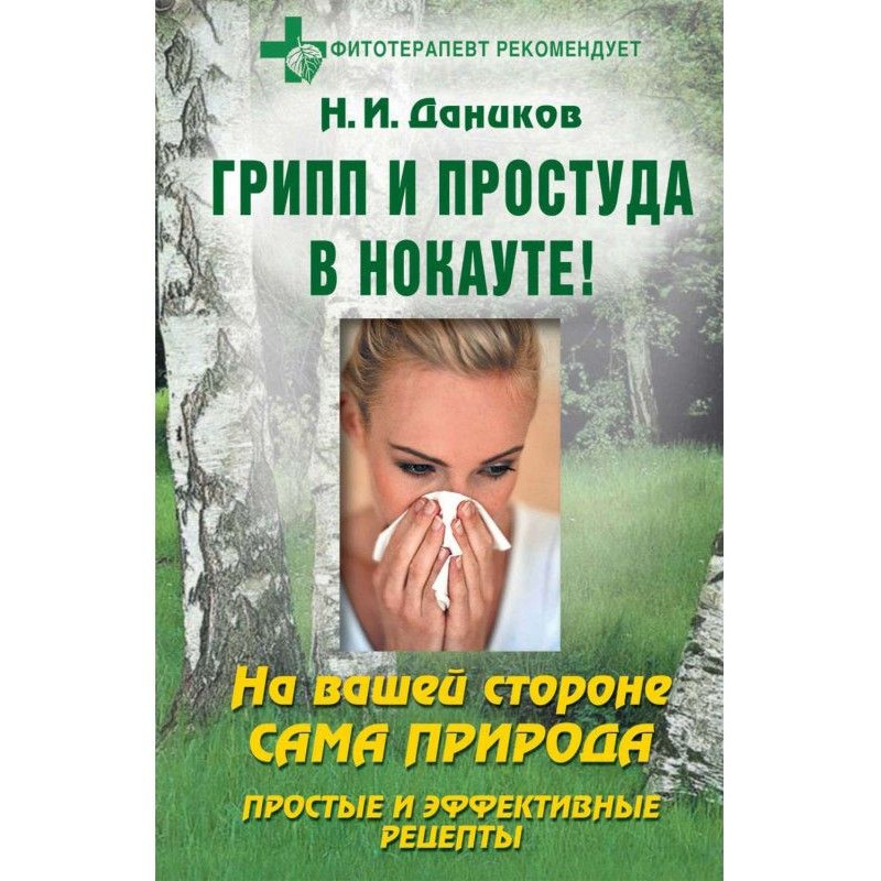 Грип і застуда в нокауті....