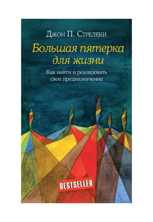 Большая пятерка для жизни. Как найти и реализовать свое предназначение