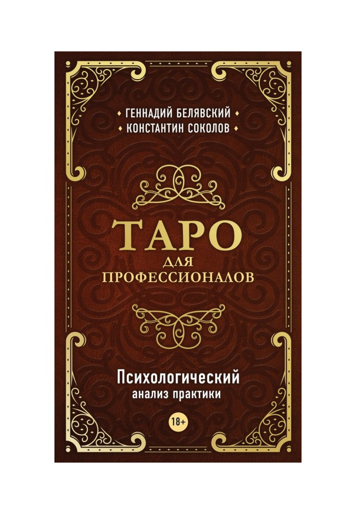 Таро для професіоналів Психологічний аналіз практики