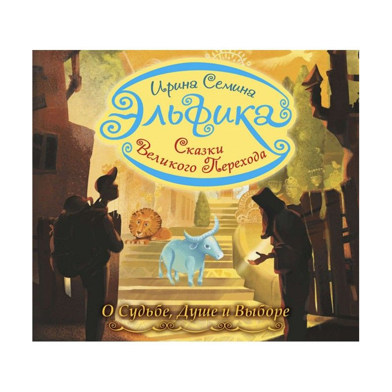 Эльфика. Fairy-tales of...