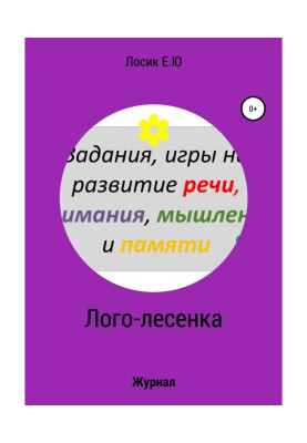 Лого-лесенка. Журнал