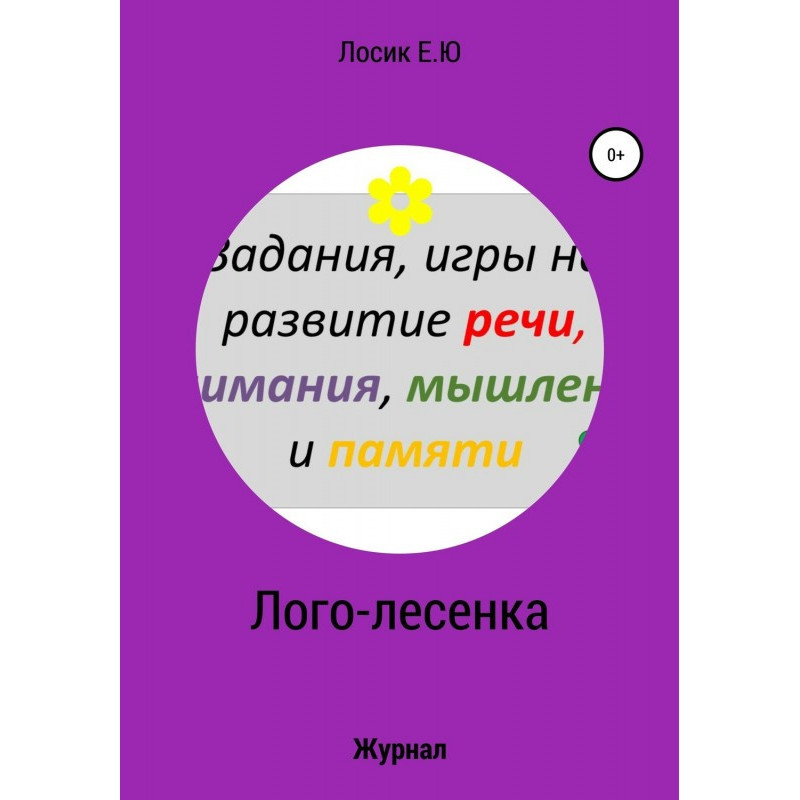 Лого-лесенка. Журнал