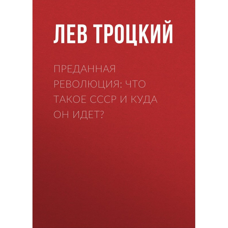 Віддана революція: Що таке...