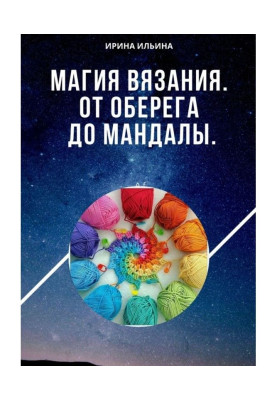 Магия вязания. От оберега до мандалы