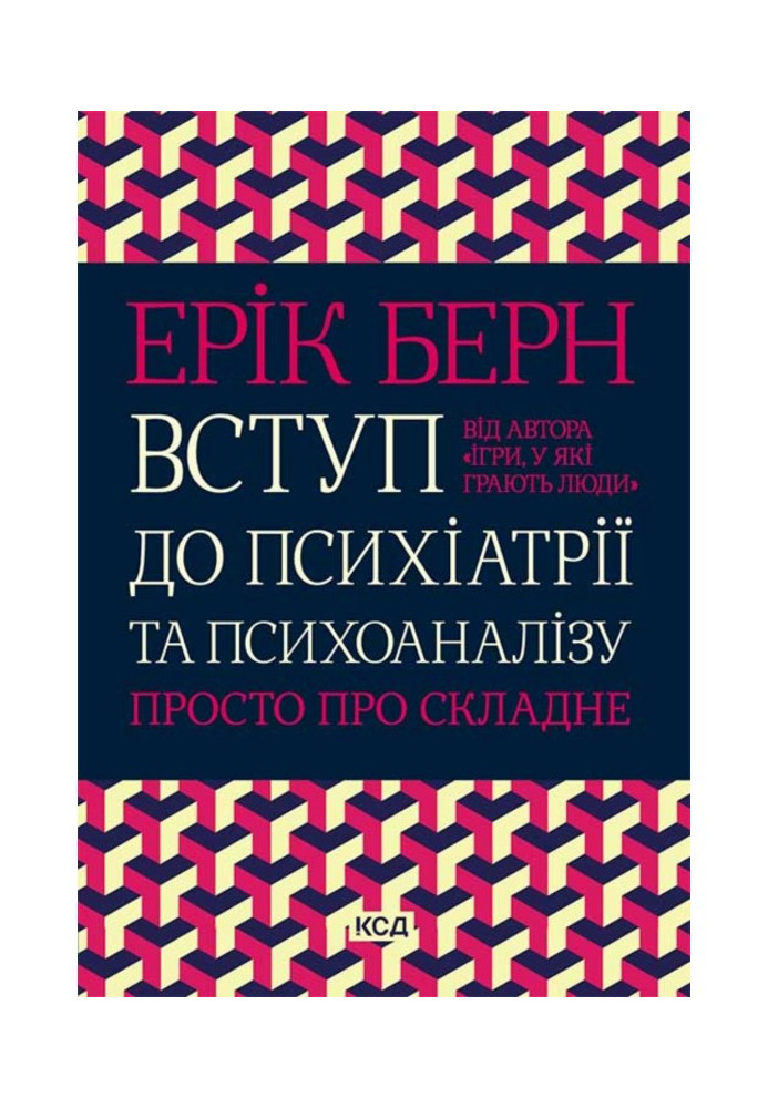 Вступ до психіатрії та психоаналізу. Просто про складне